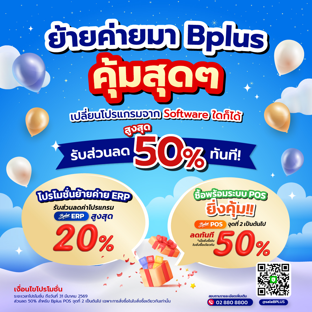 มูฟออนจากระบบเดิมที่วุ่นวาย ย้ายมา Bplus วันนี้ รับส่วนลดสูงสุด 50%